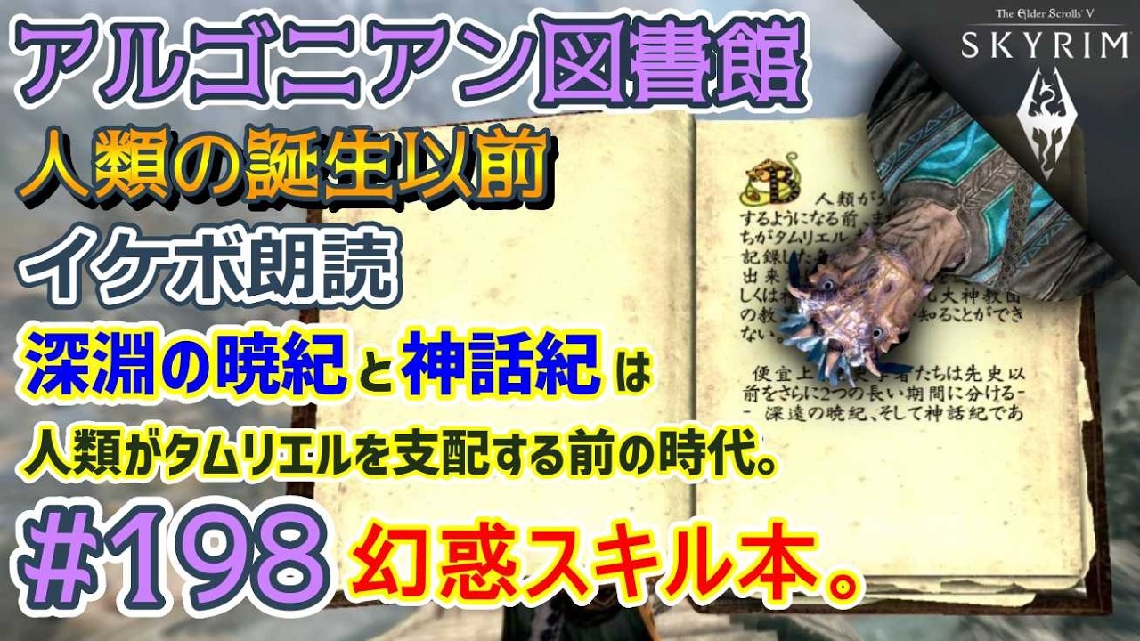 【TES5スカイリムSE/AE # 198】アルゴニアン図書館～人類の誕生以前～【The Elder Scrolls V: Skyrim／Steam／MOD／朗読】