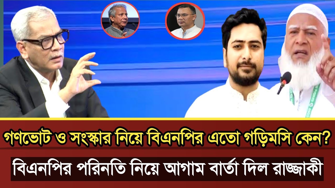 গণভোট ও সংস্কার নিয়ে বিএনপির এতো গড়িমসি কেন ব্যাখ্যা আবু হেনা রাজ্জাকী | Abu Hena razzaki talk show 