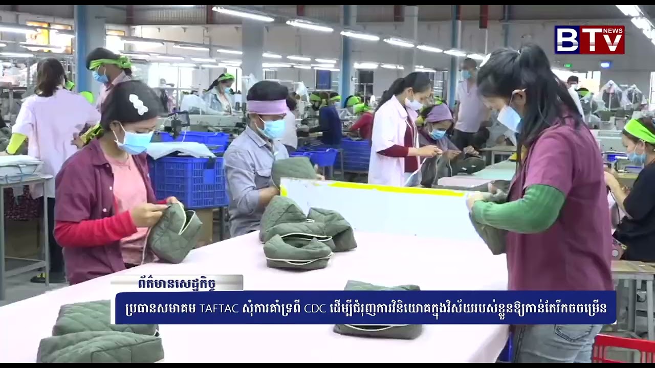 WATCH ប្រធានសមាគម TAFTAC សុំការគាំទ្រពី CDC ដើម្បីជំរុញការវិនិយោគក្នុងវិស័យរបស់ខ្លួនឱ្យកាន់តែរីកចចម្