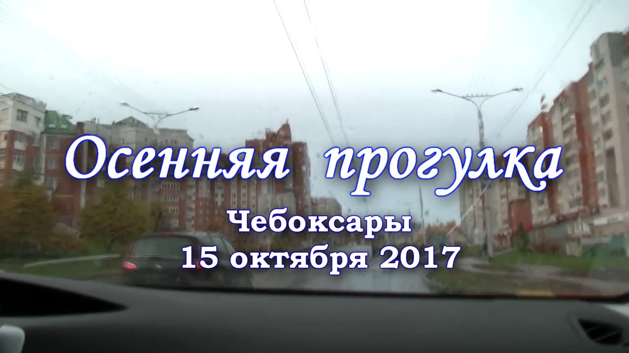 Осенняя прогулка.  Астраханка 15 октября 2017