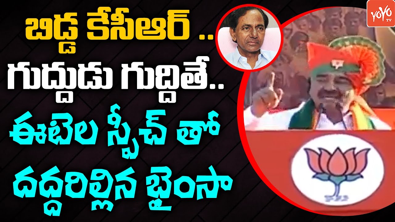 MLA Etela Rajender HIGH VOLATGE Speech At BJP Bhanisa Meeting | CM KCR | Bandi Sanjay | YOYO TV