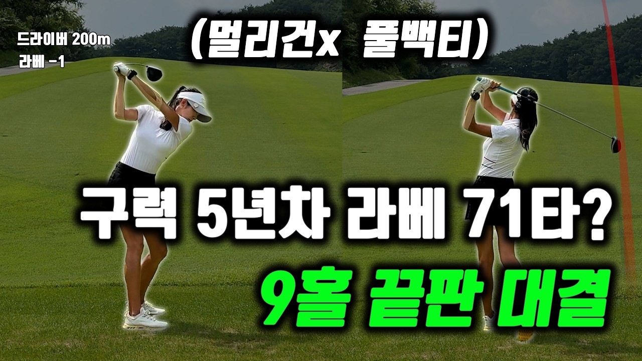 5년차 여성골퍼의 도전! 프로를 넘을 수 있을까?