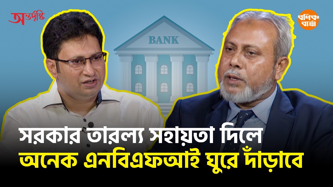 অন্তর্দৃষ্টি: সরকার তারল্য সহায়তা দিলে অনেক এনবিএফআই ঘুরে দাঁড়াবে