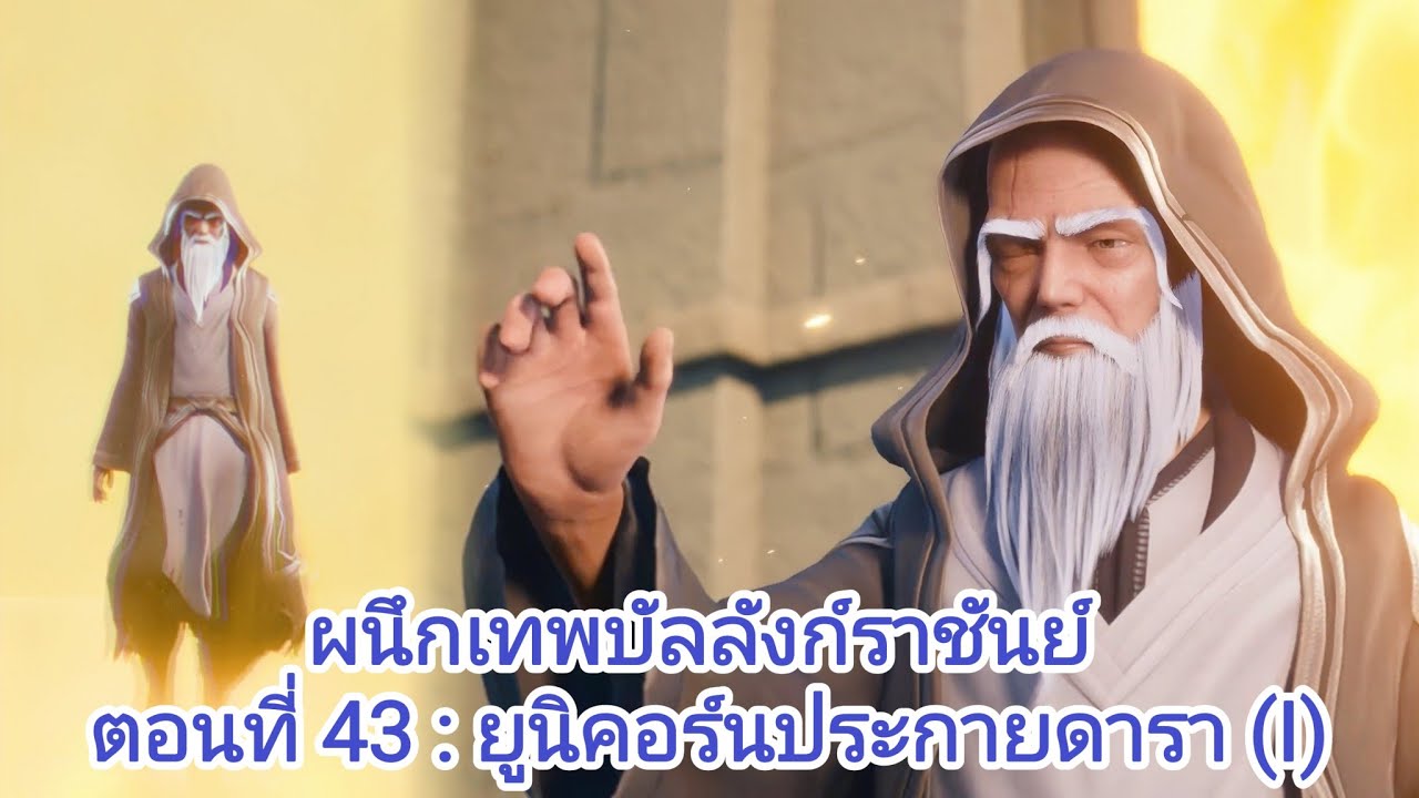 [นิยายจีนแปล] ผนึกเทพบัลลังก์ราชันย์(Throne of Seal) ตอนที่ 43 ยูนิคอร์นประกายดารา (I)