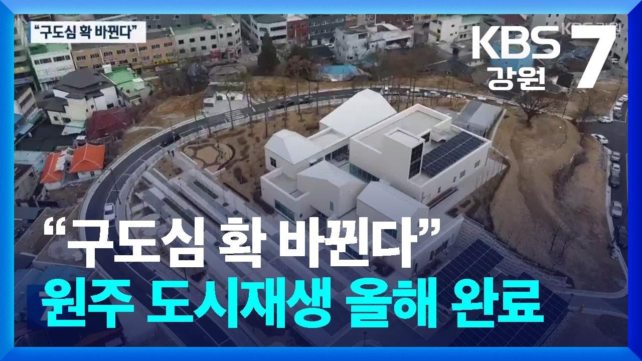 “구도심 확 바뀐다”…원주 도시재생 올해 완료 / KBS  2026.03.09.