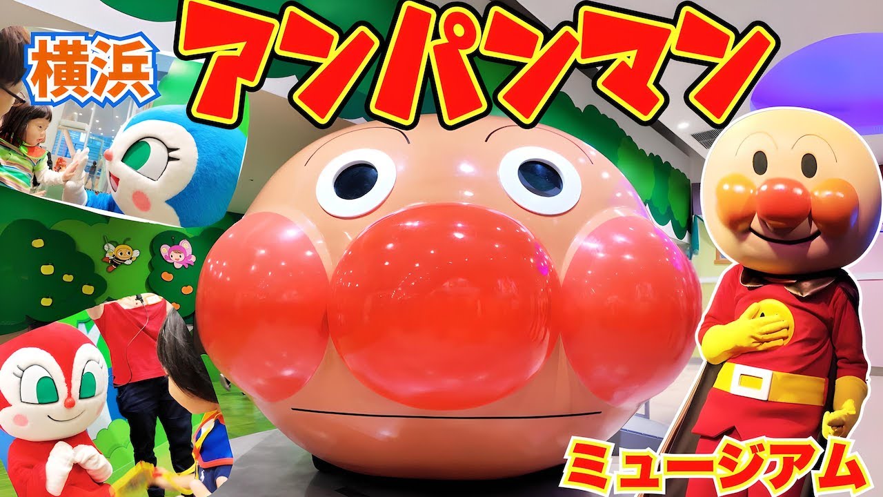 横浜アンパンマンこどもミュージアムで遊ぼう！（後編）アンパンマン・コキンちゃん・ドキンちゃんに会ったよ！
