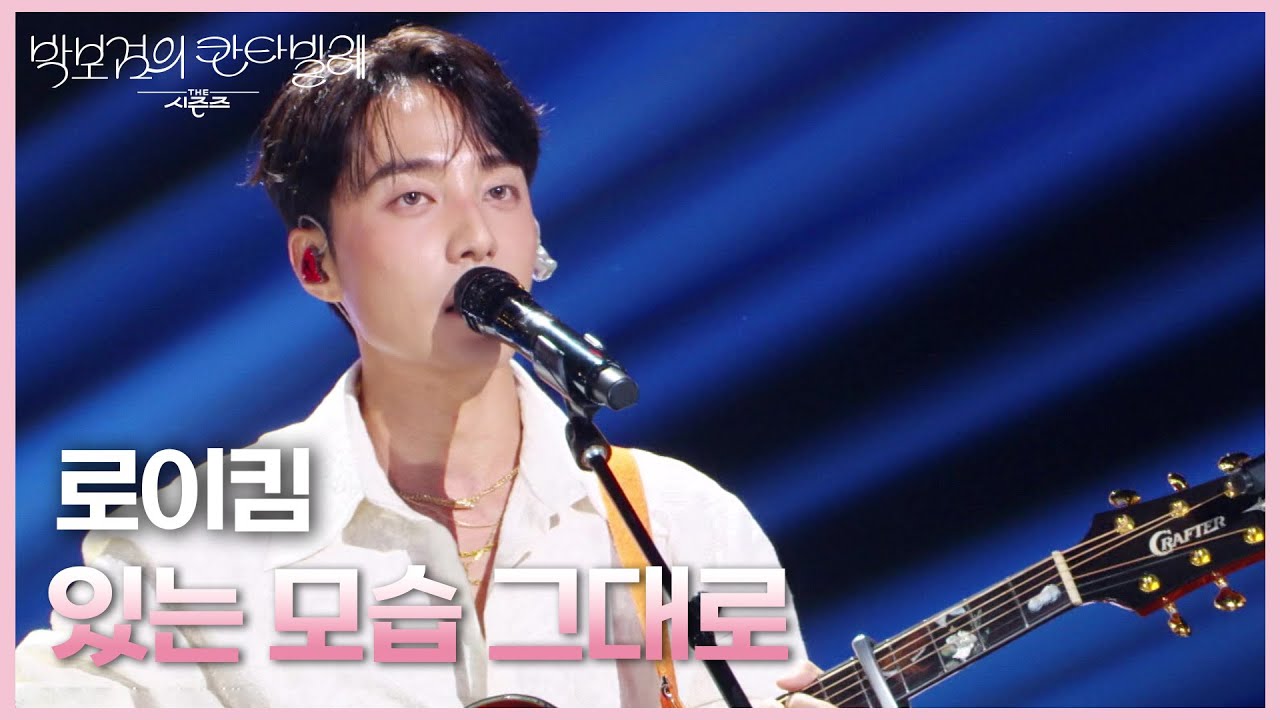 로이킴 - 있는 모습 그대로 [더 시즌즈-박보검의 칸타빌레] | KBS 250404 방송