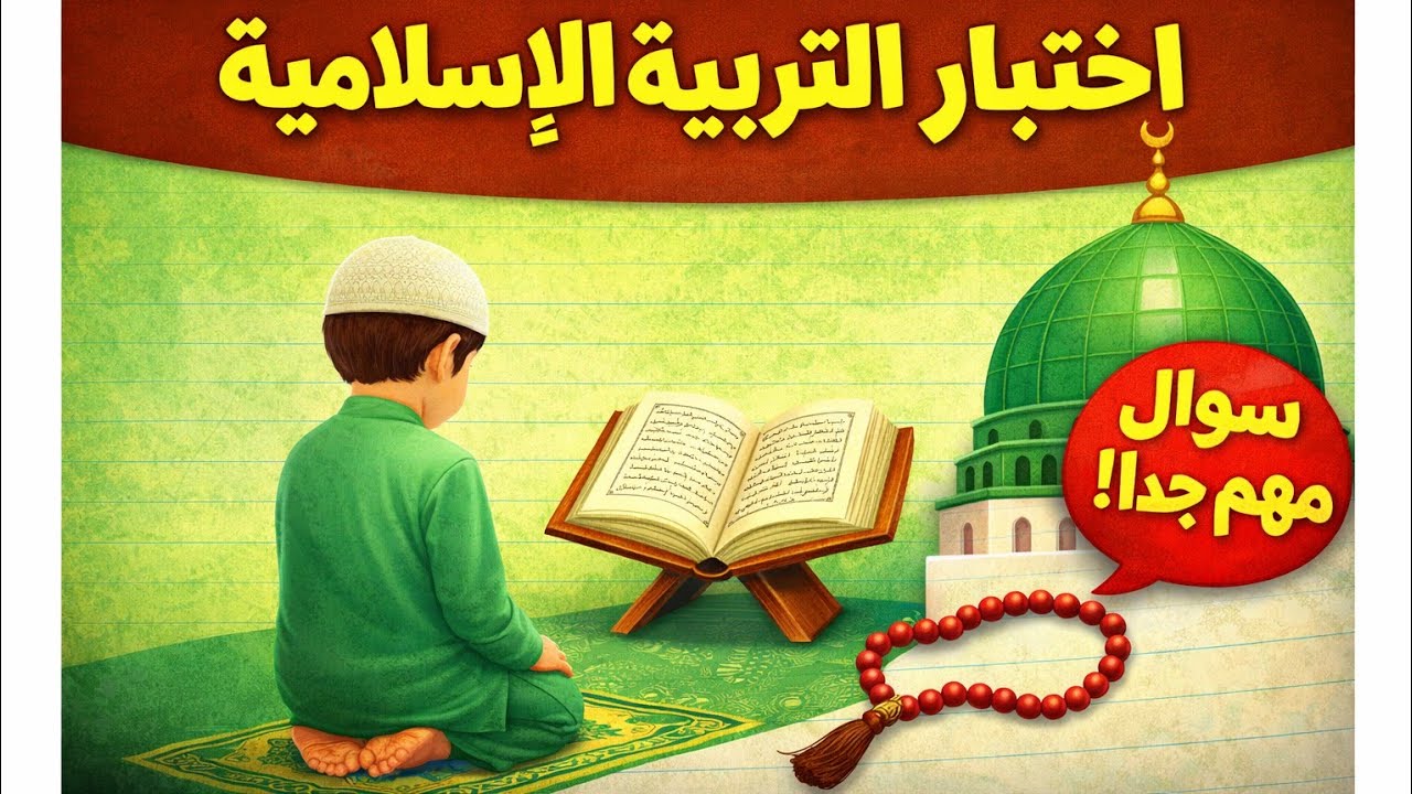 تقويم فصل الثاني تربية إسلامية السنة أولى ابتدائي