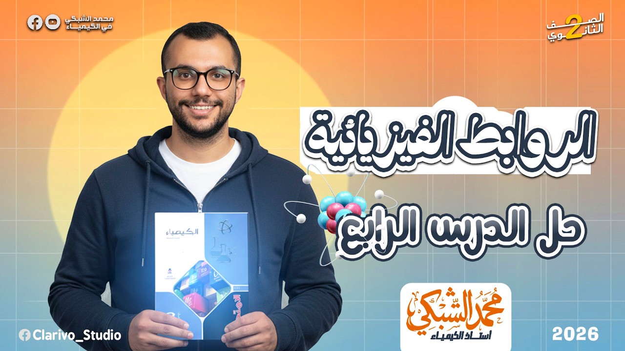حل الدرس الرابع 2ث الترم الثاني | الروابط الفيزيائية | كتاب الإمتحان