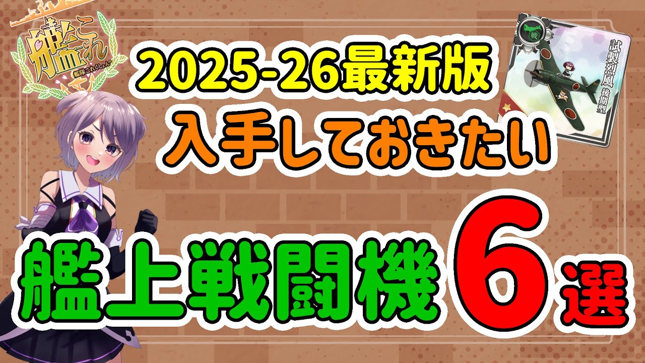 【艦これ / KanColle】　2025-26年最新版 入手しておきたい艦上戦闘機 6選 【Vtuber / 風凪詞華】