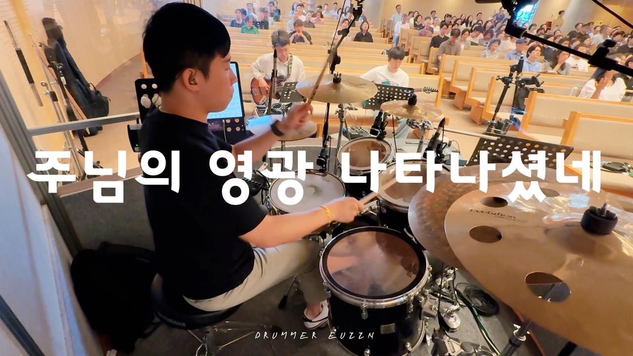 주님의 영광 나타나셨네 - 드러머 김의인 / 김포성문교회 3부 예배실황 (아이노스 찬양팀 Ver)