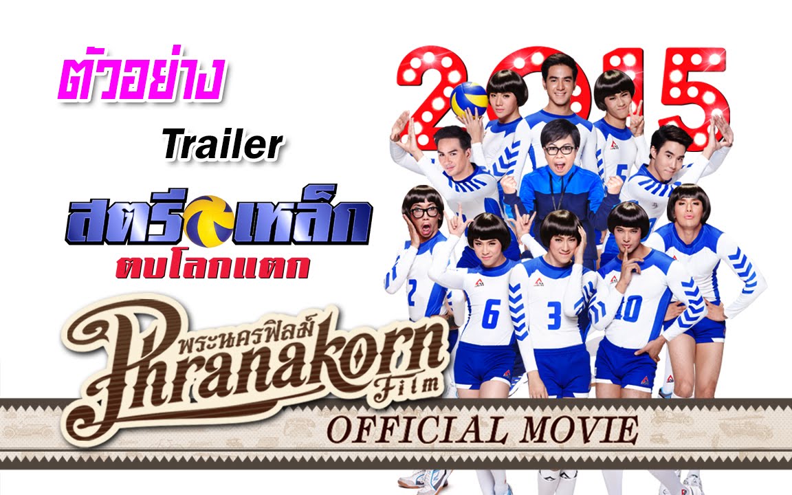 สตรีเหล็ก ตบโลกแตก - ตัวอย่าง ( Phranakornfilm Official )