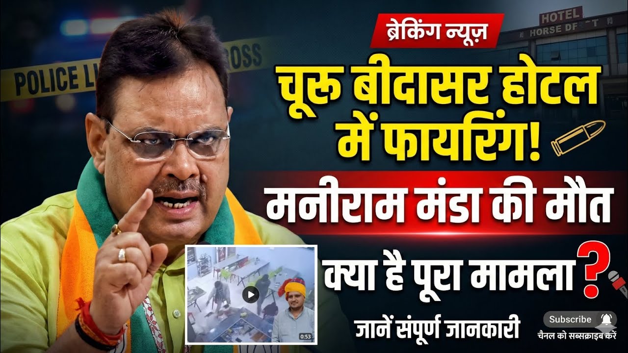 Rajasthan Today News 🔥 | Churu Bidasar News | Maniram Manda Case | Hotel Firing Breaking News