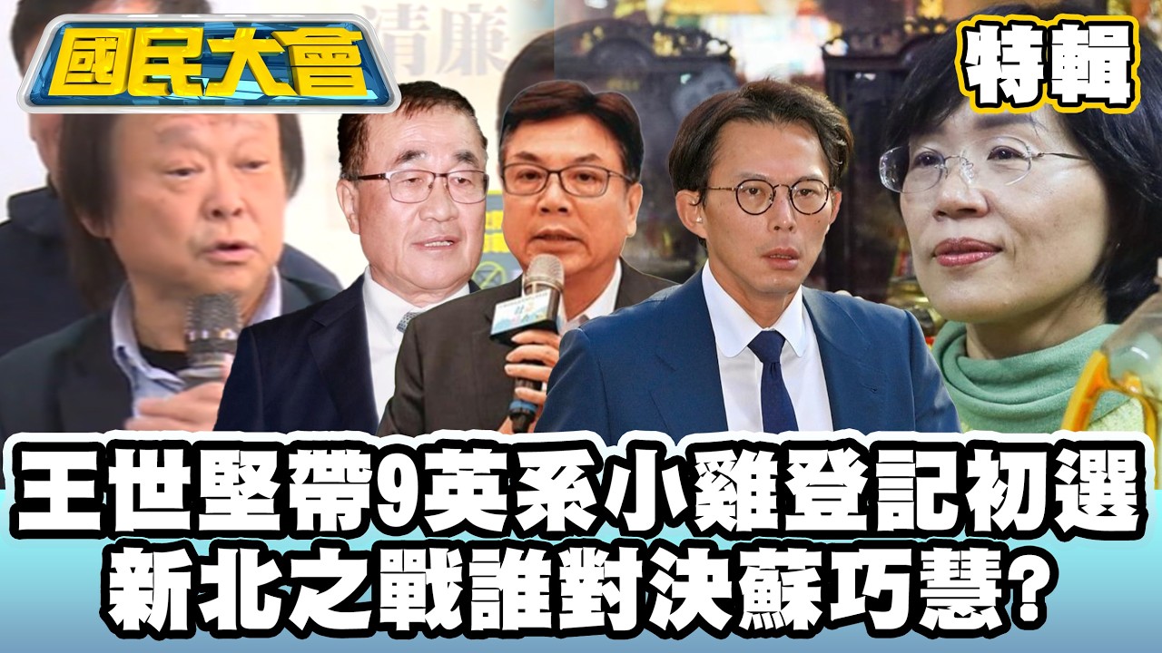 王世堅帶9英系小雞登記初選　新北之戰誰對決蘇巧慧？【#國民大會 特輯】