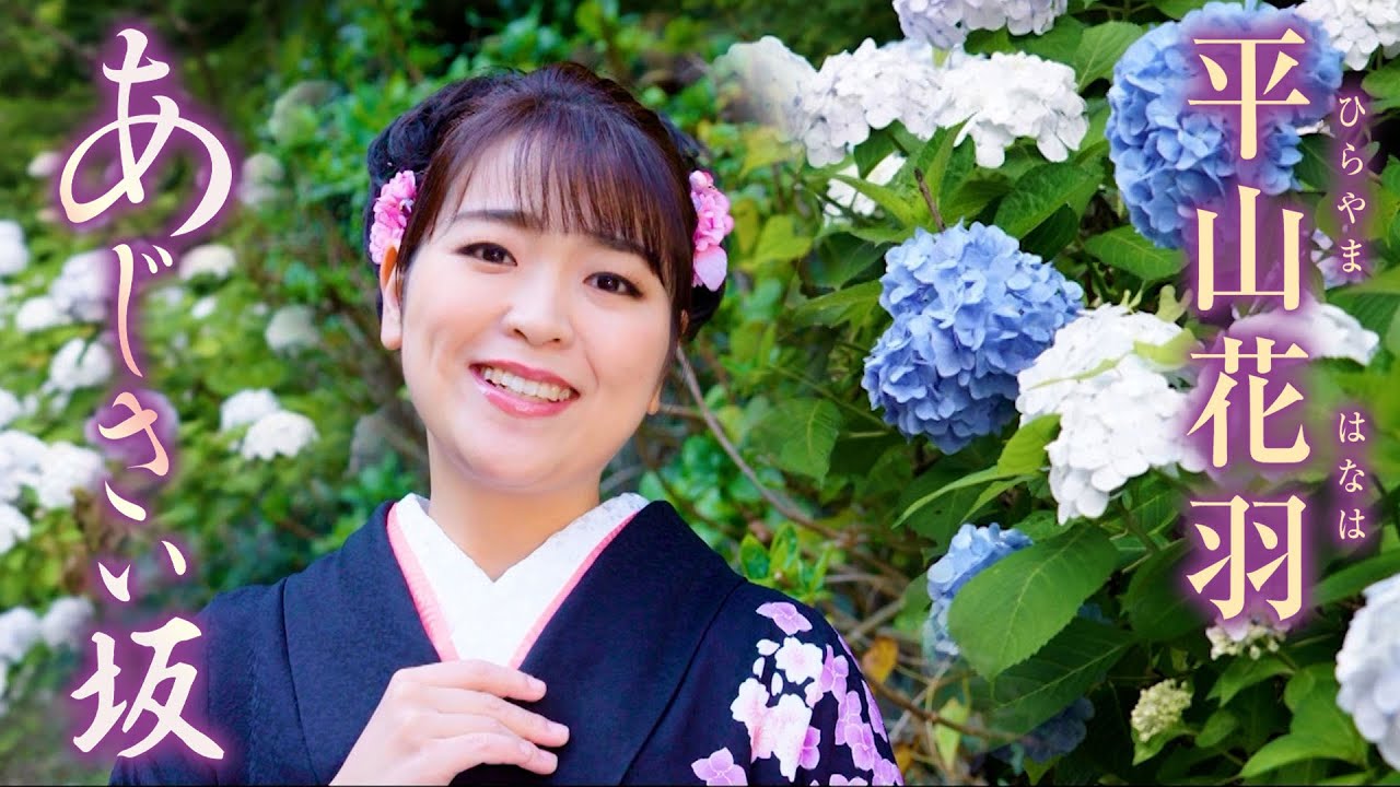 平山花羽「あじさい坂」MV【公式】