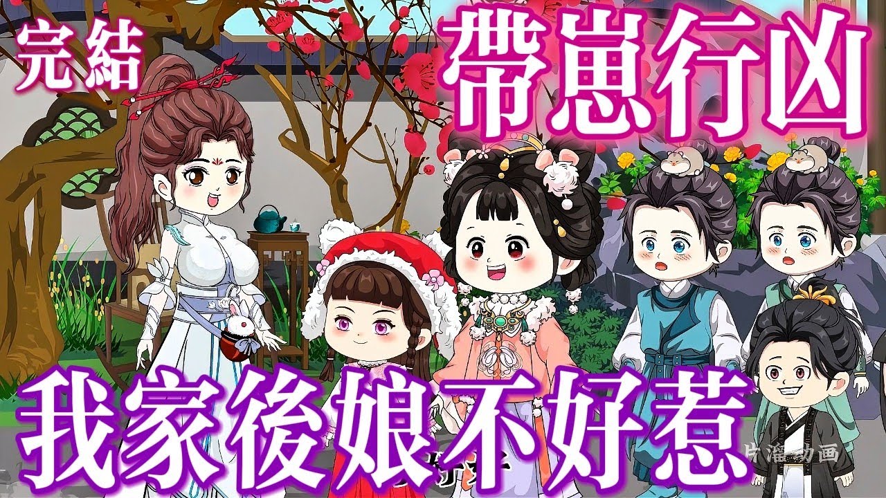 🎊完結《帶崽行兇，我家後娘不好惹》她真香！惡毒後娘的逆襲之路有多狂？🎉
