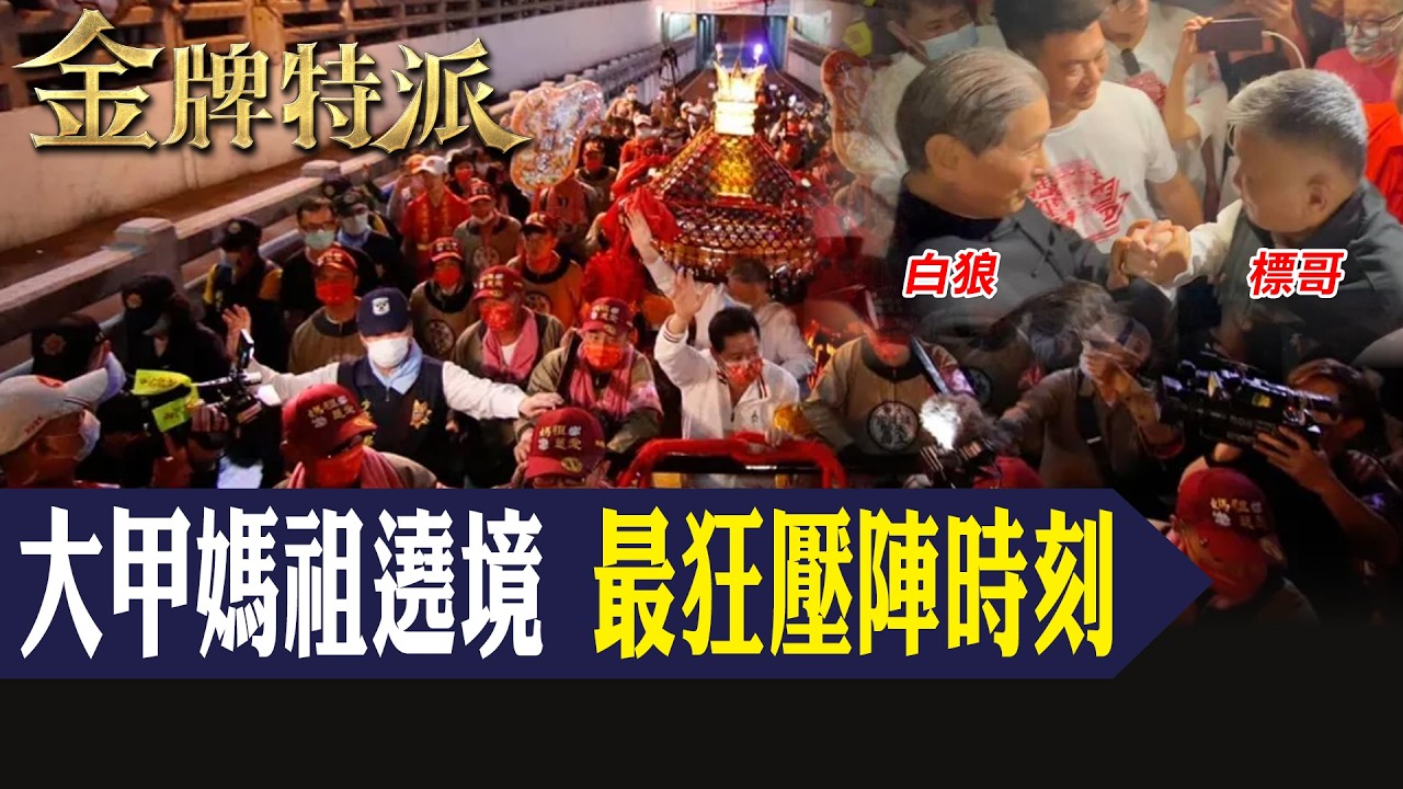 【大甲媽祖遶境】鎮瀾宮首見四媽會！地下道最緊張一段曝光 標哥親自護轎，背後地方影響力一次看！【#金牌特派 414】@台灣大搜索CtiCSI