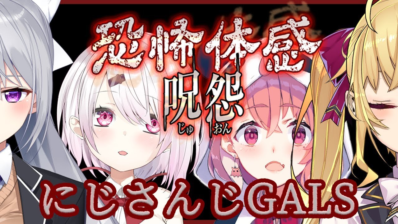 【恐怖体感呪怨】夏、GALS、ホラゲー。【にじさんじGALS】