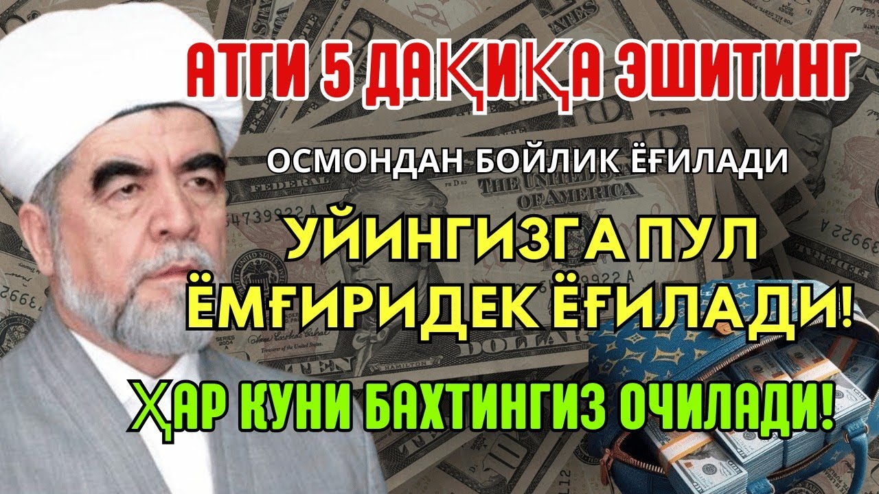 🔴Дуо Дахшат! Пул тўхтовсиз оқади, қарзлар йўқолади ва ҳаёт бахт ҳамда баракага тўлади!
