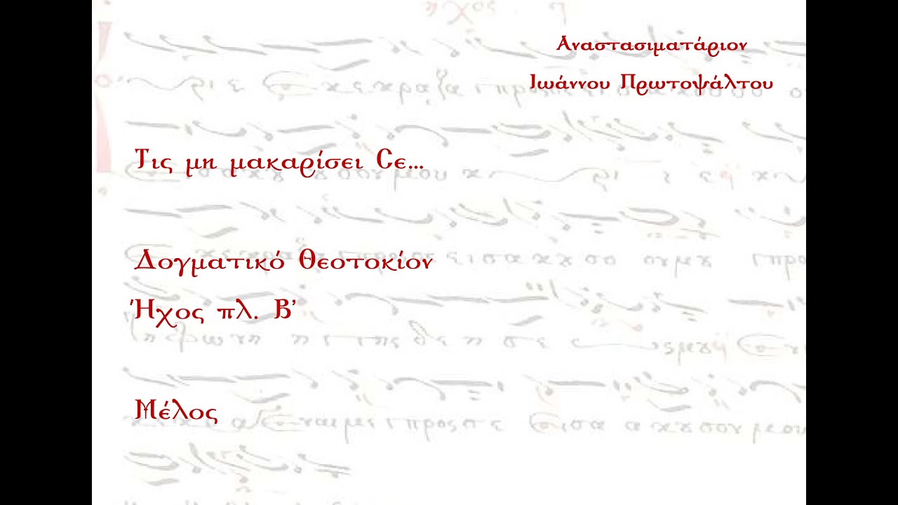 Τις μη μακαρίσει Σε Παναγία Παρθένε, Δογματικό Θεοτοκίο, Ήχος πλ. Β΄ - Μέλος