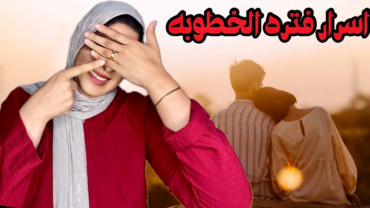 ازاي تعلقي خطيبك بيكي؟💍 أسرار فترة الخطوبة هتغير حياتك وتخليكي أذكى من أي وقت!✨