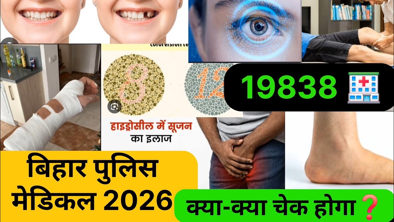 मेडिकल🏥मे क्या-क्या चेक होता हैं |19838 #biharpolice medical 2026