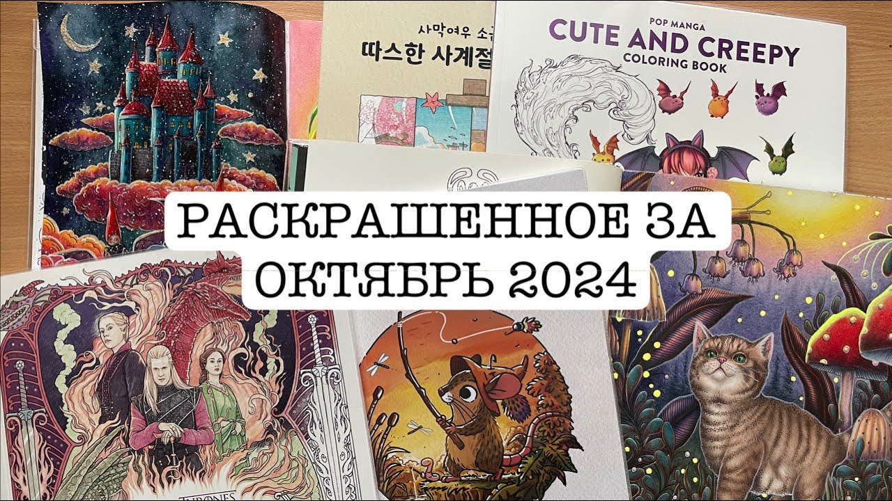 РАСКРАШЕННОЕ ЗА ОКТЯБРЬ 2024 (и за сентябрь заодно)