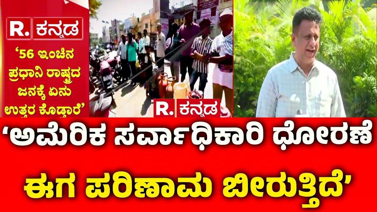 MC Sudhakar On Gas Cylinder Shortage : ‘ಅಮೆರಿಕ ಸರ್ವಾಧಿಕಾರಿ ಧೋರಣೆ ಈಗ ಪರಿಣಾಮ ಬೀರುತ್ತಿದೆ’ | Karnataka