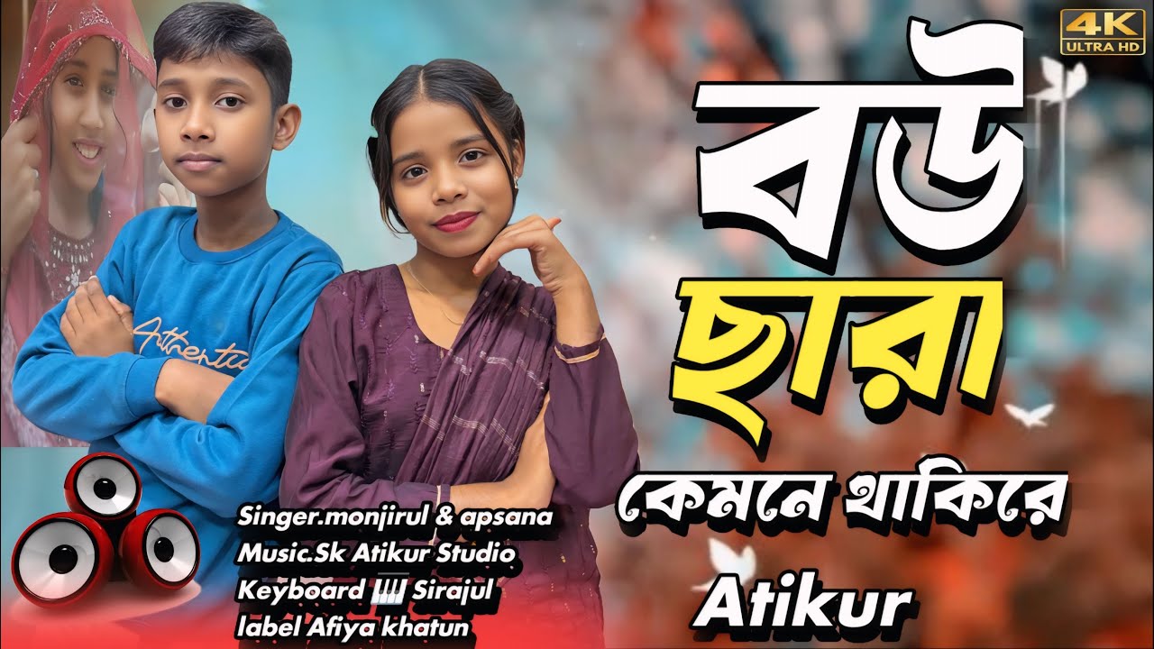 বউ ছাড়া কেমনে থাকি রে | bou sara kemne thaki re #afsana #official #shundori 