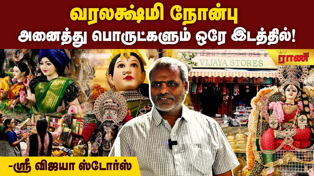 வரலக்ஷ்மி நோன்பு ஸ்பெஷல் – ஸ்ரீ விஜயா ஸ்டோர்ஸ், மயிலாப்பூர் | முழுமையான பூஜை பொருட்கள்! |Rani Online
