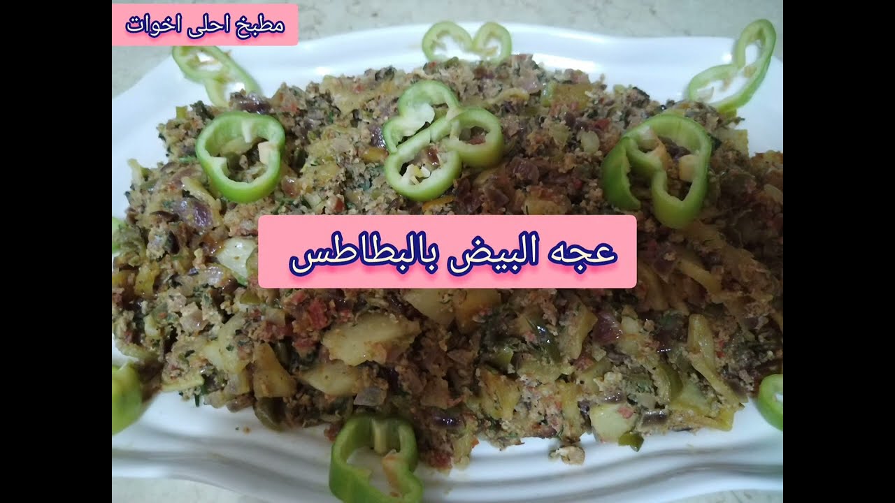 طريقه عمل عجه البيض بالبطاطس والخضروات اقتصاديه بسيطه على قد الايد