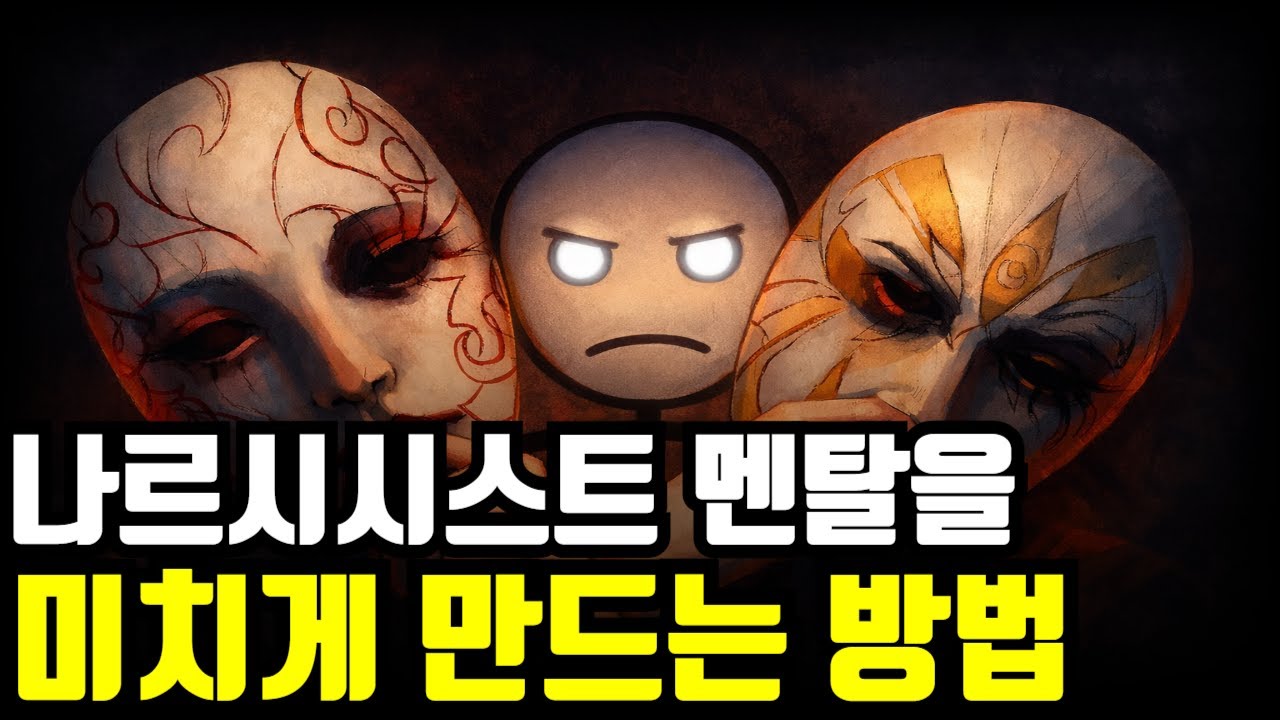 나르시시스트의 멘탈을 박살내는 현명한 대처법