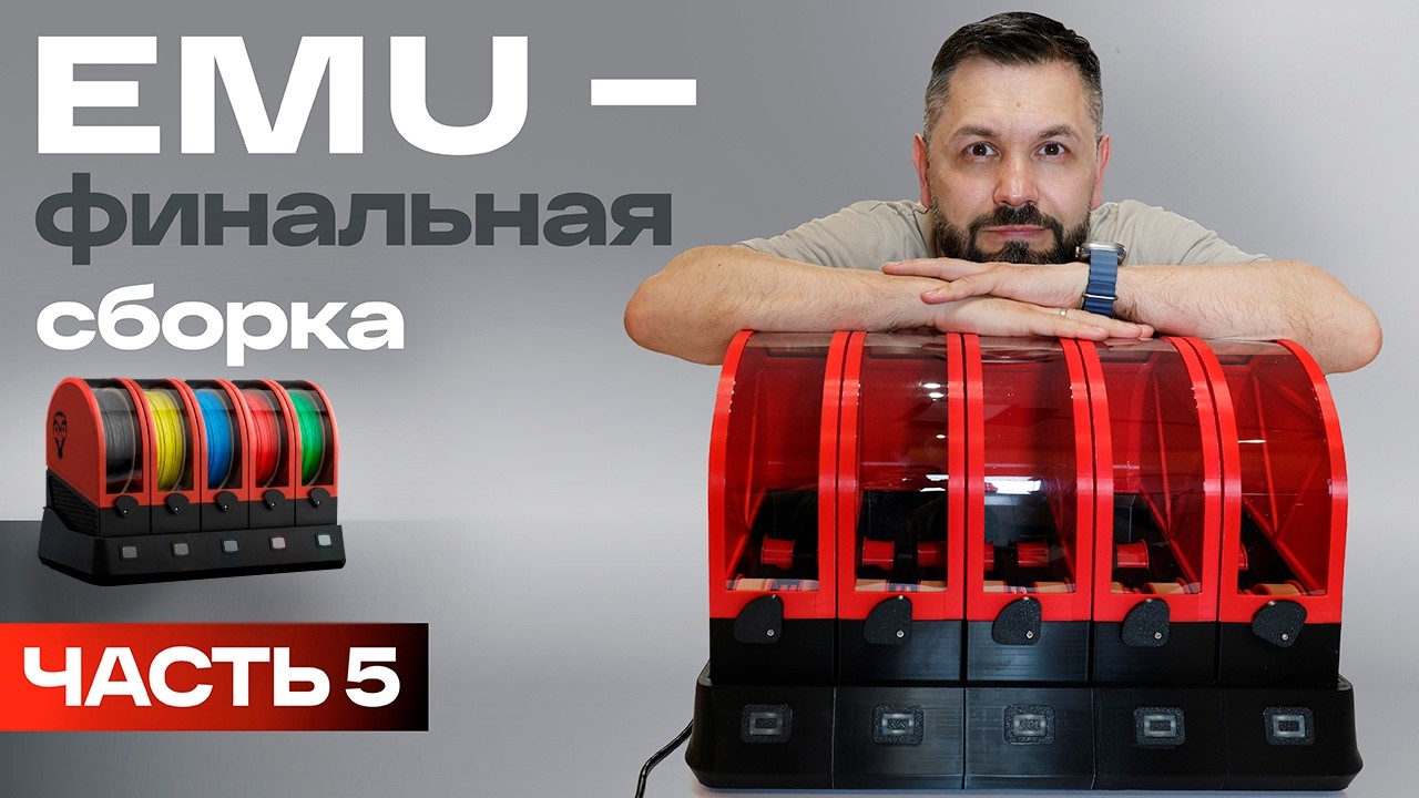 EMU &ndash; Expandable Multi-material Unit. Часть 5. Окончательная сборка!