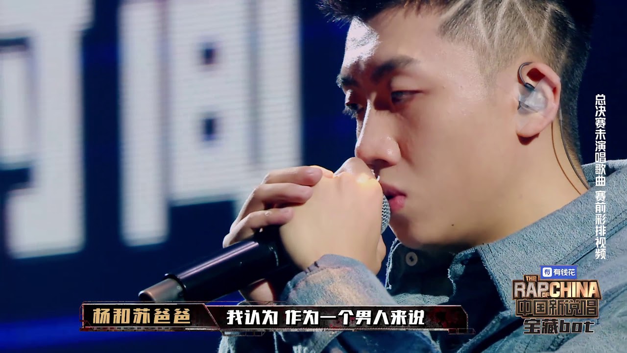 中国新说唱2019未播歌曲 杨和苏 ⚡最初的时候⚡1080P超高清