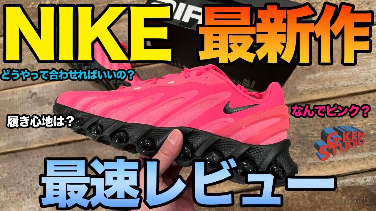 【スニーカー】NIKEの新作,,,,,めちゃくちゃいいぞ！！
