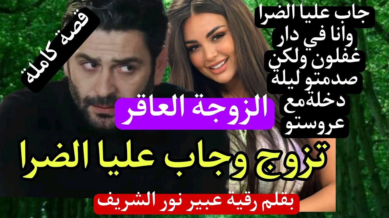 تزوج وجاب الضرا عليا وانا في دار غفلون😱ولي وقع كيبورش..