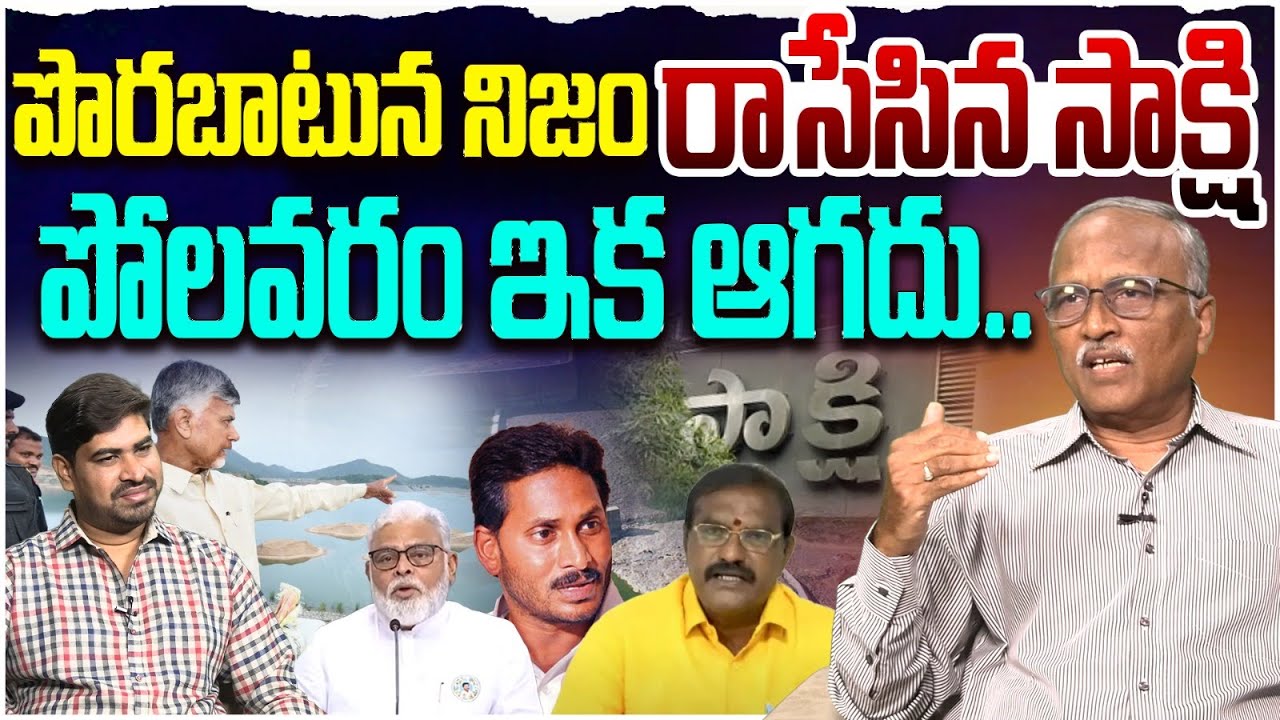 పొరపాటున నిజం రాసేసిన  సాక్షి | Sr Journalist Sathyamurthy on Sa*shi News on Polavaram | YS Bharathi