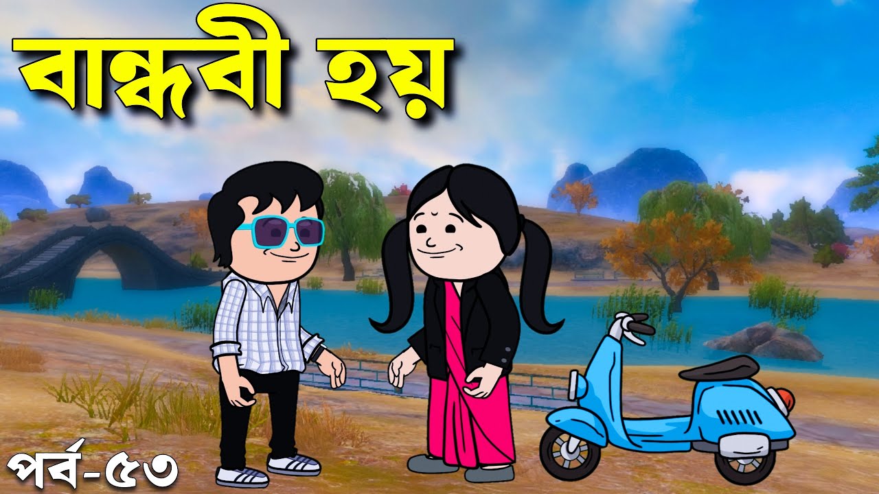 শুধুমাত্র বান্ধবী হয় | Bangla Comedy animation video | Funny padu Cartoon