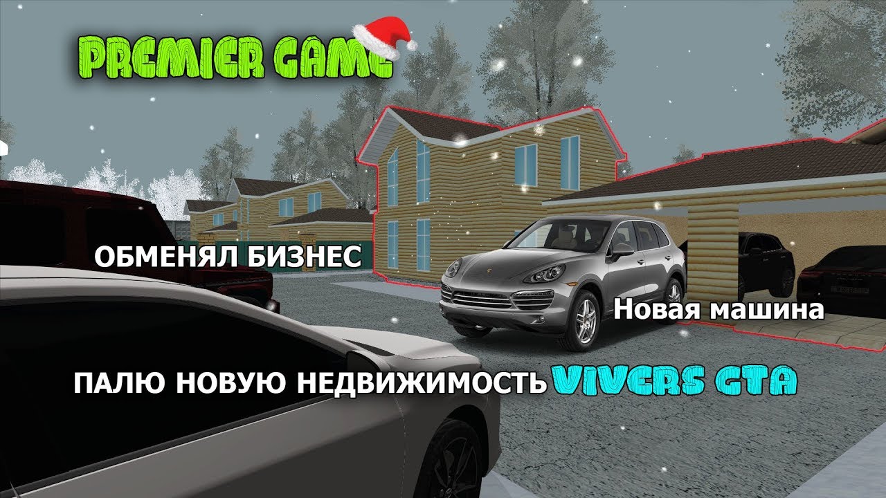 СПАЛИЛ НОВОЕ ИМУЩЕСТВО VIVERS | ПОДНЯЛСЯ ОПЯТЬ | PREMIER GAME
