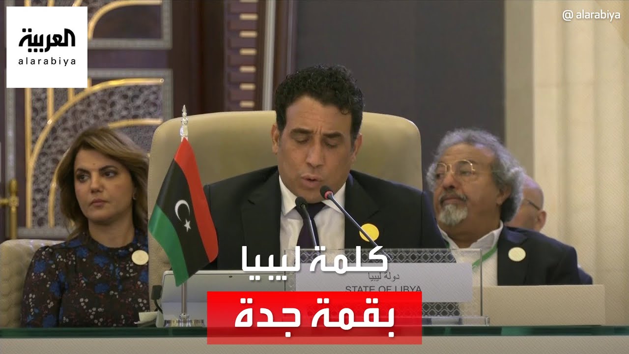 كلمة رئيس المجلس الرئاسي الليبي محمد المنيفي أمام القمة العربية المنعقدة في جدة في دورتها الـ 32