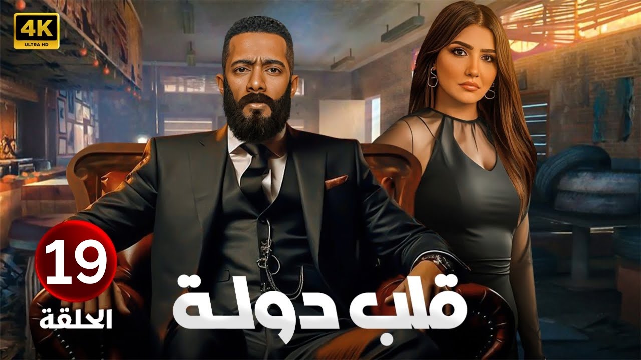 الحلقة 19 | مسلسل قلب دولة | بطولة محمد رمضان و مي عمر