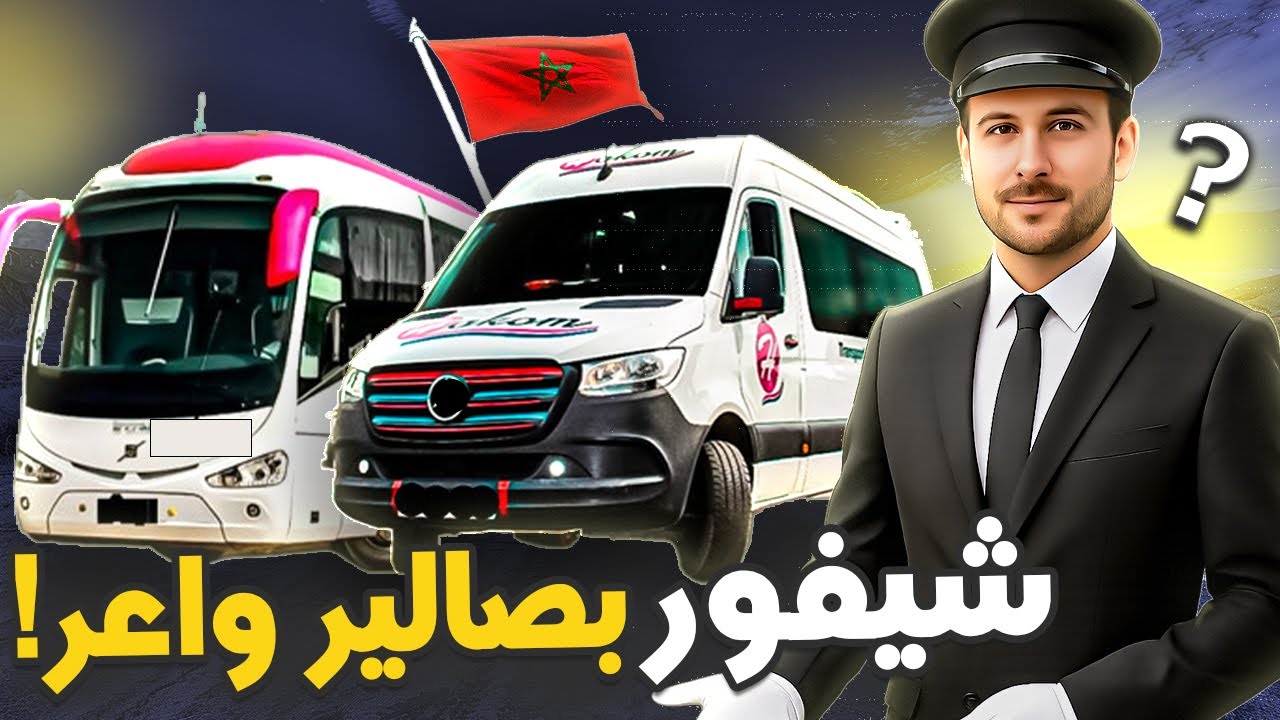 كيفاش تخدم شيفور فشركة HAKOM | الشروط، الرواتب وطريقة التقديم