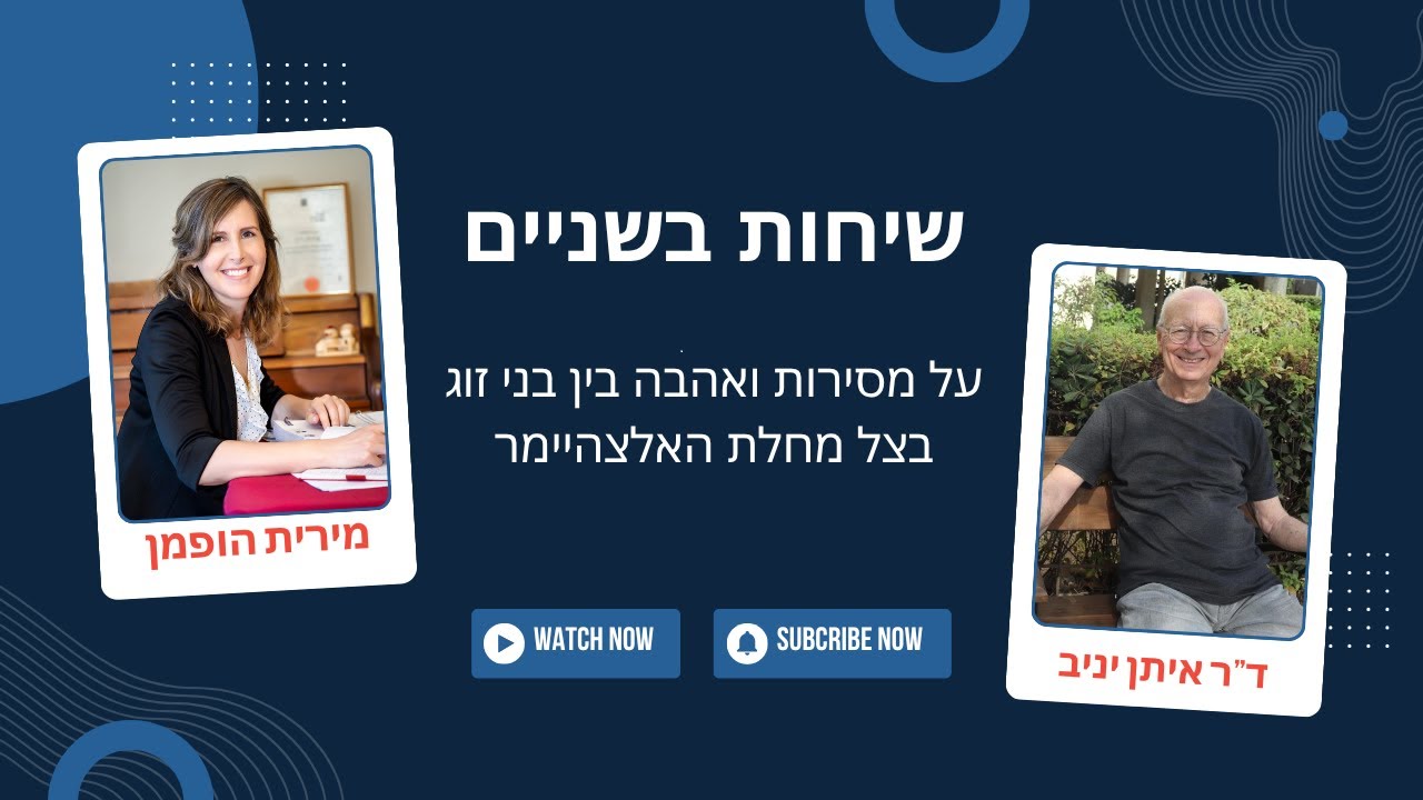 מסע של זוגיות בצל מחלת האלצהיימר
