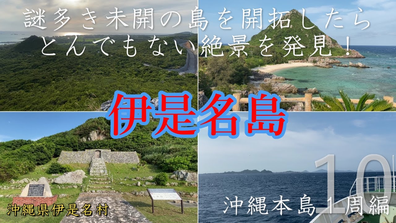 謎多き島の伊是名島、１周してみたら景色が最高すぎた！【沖縄本島１周編vol.１０】