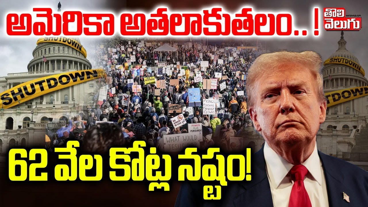 అమెరికా అతలాకుతలం..!  62 వేల కోట్ల నష్టం!! | America Shutdown | Tolivelugu