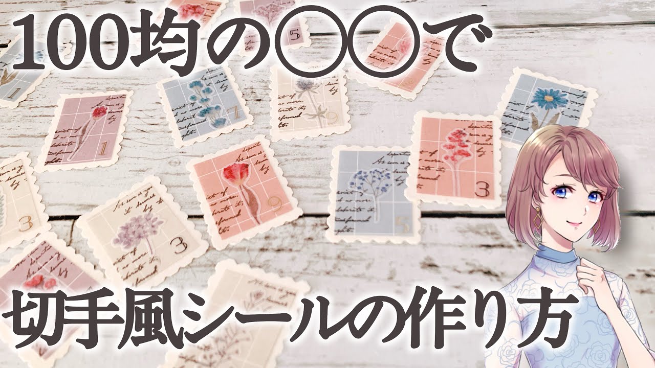 100均の○○を使って簡単風切手シールの作り方♪好きなシールやスタンプで自分だけのフレークシールが作れます