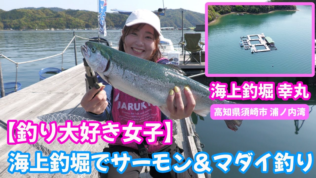 【釣り大好き女子】高知県 浦ノ内湾の海上釣堀「幸丸」でマダイやサーモン釣り放題！
