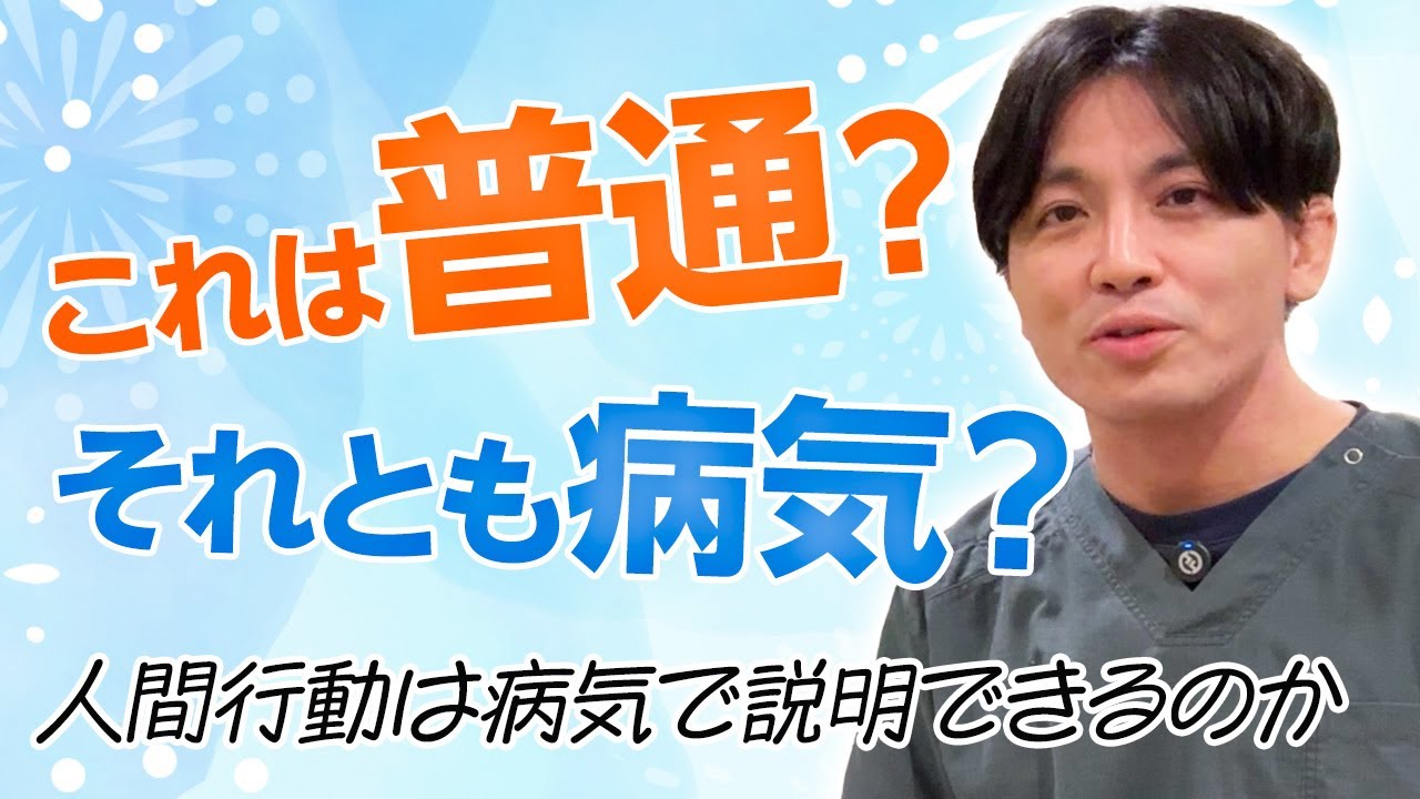 人間の行動をすべて病気のせいにするのはいかがなものか