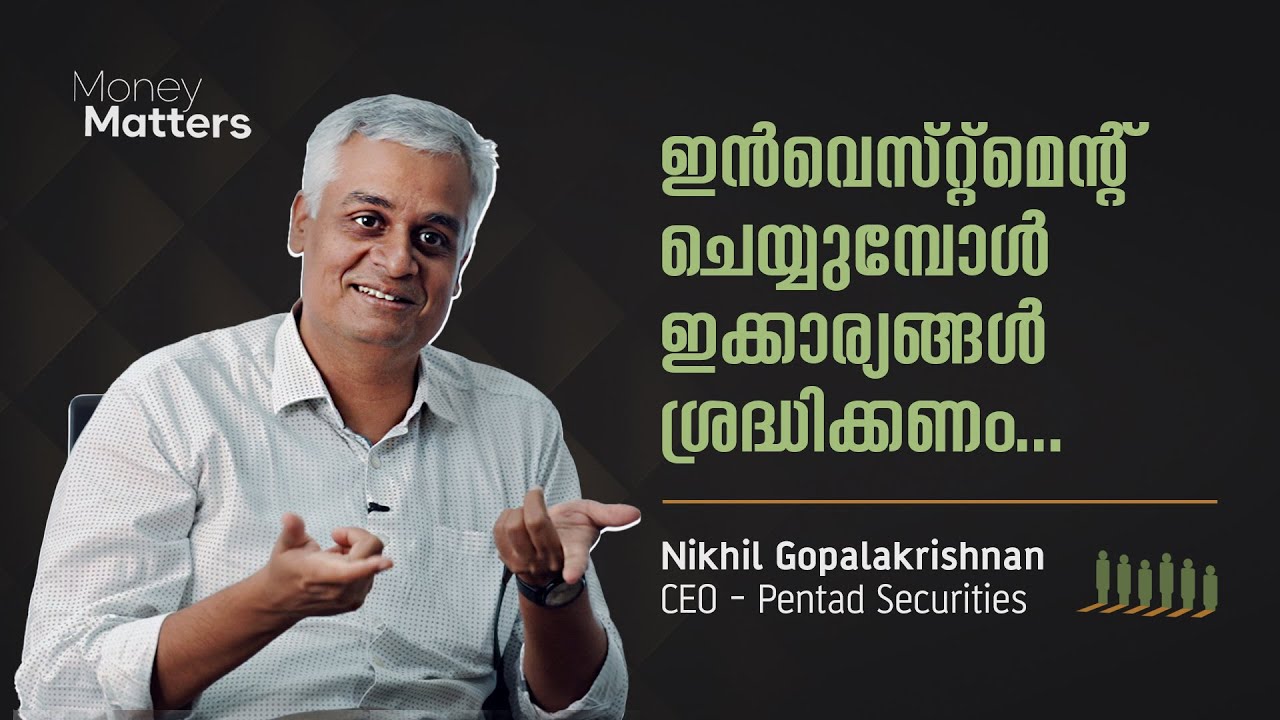 ഇൻവെസ്റ്റ് മെന്റ് ചെയ്യുമ്പോൾ ഇക്കാര്യങ്ങൾ ശ്രദ്ധിക്കണം.. Nikhil Gopalakrishnan | Money Matters
