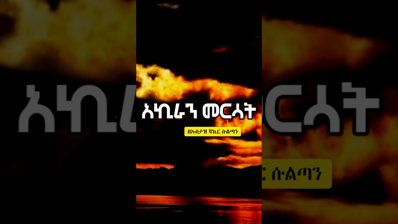 አኪራን መርሳት |በኡስታዝ ሻኪር ሱልጣን||አላህ ይጠብቀው |ustaz shakir sultan